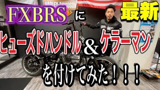 FXBRSに最新ヒューズドハンドル＆ケラーマンを付けてみた [upl. by Bilek493]