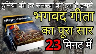 श्रीमद भगवद् गीता सार 23 मिनट में SHRIMAD BHAGWAT GEETA SAAR SHRI KRISHNA VAANI 15 TEACHINGS [upl. by Eloken]