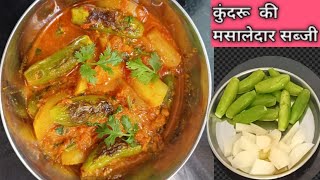 बिना प्याज लहसुन मसालेदार आलू और कुंदरू की सब्जी ‼️ Easy and Tasty Aloo Kundru ki Recipe ‼️ [upl. by Jasun]