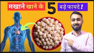 मखाने खाने के 5️⃣ बड़े फायदे💯 Makhane khane ke fayde [upl. by Nerrag]