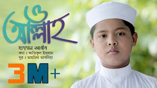 ও আল্লাহ  O Allah By Hassan Arib  স্বপ্নসিঁড়ি  Bangla Islamic Song By Tune Hut [upl. by Tak]