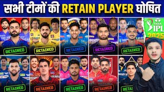 Breaking News  ipl 2025 सभी टीमों की RETAIN PLAYERS घोषित  ipl 2025 all team retention list [upl. by Anierdna]