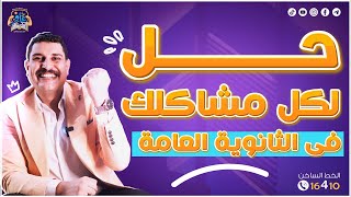 حل لكل مشاكلك في الثانوية ركز وطبق كلام الجيو وهتعرف قيمته بعدين 😉🔥 [upl. by Eetnwahs]