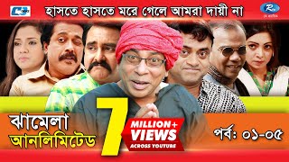 Jhamela Unlimited  Episode 01 05  Bangla Comedy Natok  Mosharrof Karim  Shamim Zaman  Prova [upl. by Flora65]