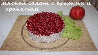 мясной салат с орехами и гранатом [upl. by Ketchum]