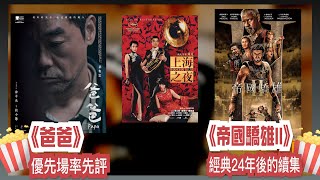 〈大把戲〉 率先速評 《爸爸》 評論電影《帝國驕雄II》、《破．地獄》紀陶補評、《上海之夜》20244K 修復版 20241115 全一節【每週最新影評】 [upl. by Dichy]