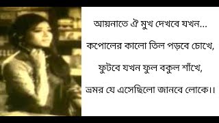 Aynate Oi Mukh Dekhbe Jokhon Lyrics 💕Mahmudunnobi  Razzak And Shobnom Nacher Putul Movie Song [upl. by Omar]