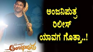 Anjaniputra Kannada Movie Excepted Release Date  Puneethrajkumar  Rashmika Mandanna  Top Kannada [upl. by Stoll]