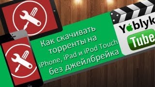 Как скачивать торренты на iPhone или iPad без джейлбрейка [upl. by Aihsoek]