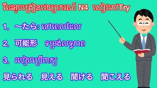 មេរៀនវេយ្យាករណ៍កម្រិតN4 សៀវភៅ TRY មេរៀនលើកទី៥ [upl. by Seldon]