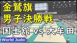 金鷲旗高校柔道大会 2019 男子決勝戦 国士舘 vs 大牟田 JUDO [upl. by Ahsotal]