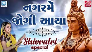 Nagar Me Jogi Aaya  નગરમેં જોગી આયા  Superhit Shiv Bhajan  Poonam Gondaliya  Mahashivratri Song [upl. by Peterson]