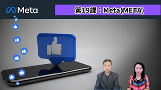 【第19課：MetaMETA】 試聽 [upl. by Enitnelav]