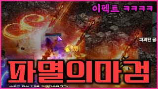 렌 리니지M 이펙트 실화냐 ㅋㅋㅋㅋㅋ 겁나 화려하긴 하네요 ㅋㅋㅋ 오림 8단계 클리어 [upl. by Saucy]