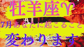 【牡羊座♈️さん】7月あなたに起こること🎋🎋🎋ここから一気に変わっていきます✨✨✨ごちゃごちゃ考えずに動いて行こう👍👍👍 [upl. by Aivartal]