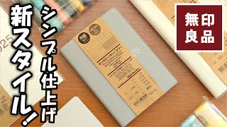 【無印良品2025手帳】新発売シンプルに仕上げたスケジュールとジーンズラベル無印カバーを紹介します [upl. by Joachim]