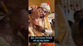 Prema Entha madhuram serial heroine hk Varsha wedding video  Hkvarsha [upl. by Edith759]