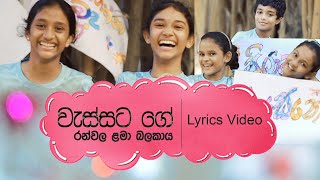 Wassata Ge Themunado Lyrics  වැස්සට ගේ තෙමුනදෝ  Ranwala Lama Balakaya [upl. by Martinelli74]