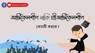 Articleship or Pre articleshipআর্টিকেলশীপ নাকি প্রি আর্টিকেলশীপ করবোArticleship vs Pre articleship [upl. by Florella]