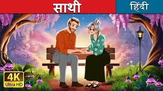 साथी  Together in Hindi  HindiFairyTales [upl. by Oad655]