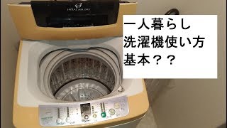 【洗濯機使い方】基本？一人暮らし節約と時短で分ける必要なし？ [upl. by Kendrick327]