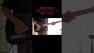 中学2年生がチルドレンレコード弾いた！shorts guitar カゲプロ [upl. by Notac]