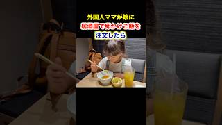 外国人ママが娘に居酒屋で卵かけご飯を注文したら。。。 [upl. by Rodd]