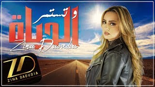 Zina Daoudia  Wa Tastamir Al Hayat EXCLUSIVE Lyric Clip  زينة الداودية  وتستمر الحياة [upl. by Biel]