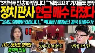 quot5억씩 두번 총 10억입니다quot JTBC 앵커도 경악한 충격적 판결문 사전 유출 정황에 결국 이럴수가 quot2심도 정해져 있다고quot 기자들도 경악해버린 진짜 이유 [upl. by Kinom]