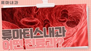 류마티스내과 어떤 진료과인가요 [upl. by Halvaard]