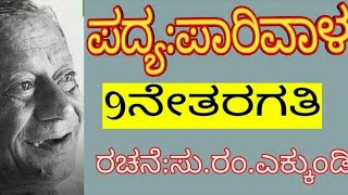 Parivala Kannada poem  ಪಾರಿವಾಳ ಪದ್ಯ  9th kannada poem Parivala [upl. by Lasko]