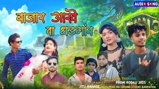 बाजार आखे वा धडगांव NEW ADIVASI RODALI SONG  PREMI RODALI SINGER JOSA THAKARE 2025 [upl. by Glavin]