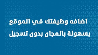 وظائف مصر  اكبر موقع لعرض الوظائف في مصر بالمجان [upl. by Ahsirahc]