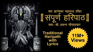 Haripath  पारंपरिक हरिपाठ  Full Haripath with Lyrics  संपूर्ण वारकरी चालीतील हरिपाठ  Hari Path [upl. by Fagen]