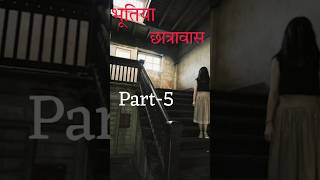 Bhootiya Hostel Part5☠️ shorts viral trending [upl. by Leciram]