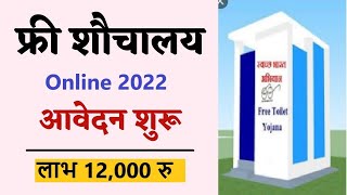 Free Sauchalay Online Registration 2022  फ्री शौचालय ग्रामीण निर्माण हेतु ऑनलाइन आवेदन [upl. by Nenney]