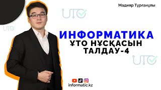 ҰТО ЖАҢА ФОРМАТ 5050 НҰСҚА ТАЛДАУ4 Курс 8775 456 10 15 ИНФОРМАТИКА2024 [upl. by Pich]