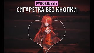 pyrokinesis  сигаретка без кнопки [upl. by Mabel439]