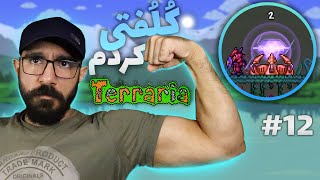 تراریا 🌳 Terraria 🔮 اترنیا کریستال [upl. by Anirec]