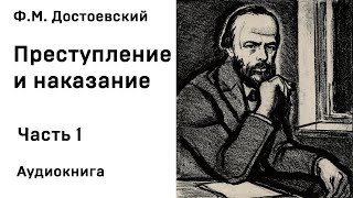 Ф М Достоевский Преступление и наказание Часть 1 Аудиокнига Слушать Онлайн [upl. by Nickolai]