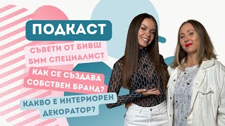 ПОДКАСТ От SMM специалист до интериорен декоратор  ♡ [upl. by Shipman]