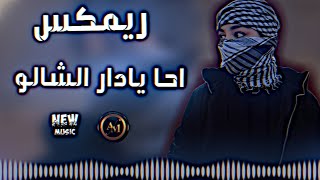 احا يادار الشالو ريمكس اغاني عراقية معزوفة ترند تيك توك ريمكس عراقي حصريا نيو ميوزك ديجي ايمن [upl. by Leiba]