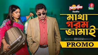 Matha Gorom Jamai  মাথা গরম জামাই  Promo  Eid Natok  Mosharraf Karim  Jannatul Sumaiya Heme [upl. by Nolrah]