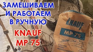 KNAUF MP75 Замешиваем и наносим вручную [upl. by Enila]