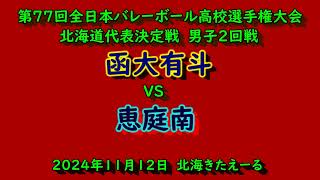 【春高バレー2025】 函大有斗 VS 恵庭南 第77回全日本バレボール高校選手権大会 北海道代表決定戦 男子2回戦 [upl. by Denney]