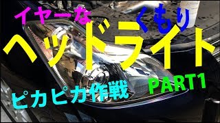 あなたもできるヘッドライト簡単ポリッシュ・・・ヘッドライトのくすみ・くもりは単なる磨き方次第・・・ [upl. by Abbotsen]