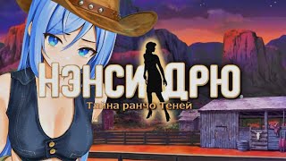 【Нэнси Дрю  Тайна ранчо теней】Техасская драма【Irina►Fox】 [upl. by Ragan]