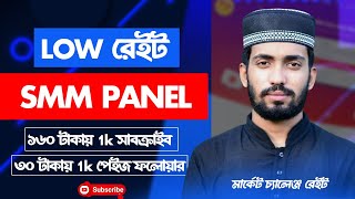 CHEAPEST SMM Panel in Bangladesh Right Now 👉 cheapsetsmmpanel [upl. by Patrick]