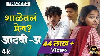 शाळेतलं प्रेम💕AathviA आठवीअ Episode 03 Itsmajja Original Series webseries schooldays [upl. by Senecal]