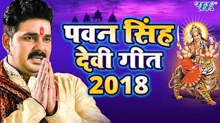 पवन सिंह देवी गीत 2023  Pawan Singh Navratri Special  Video Jukebox  Bhojpuri Devi Geet [upl. by Nan]